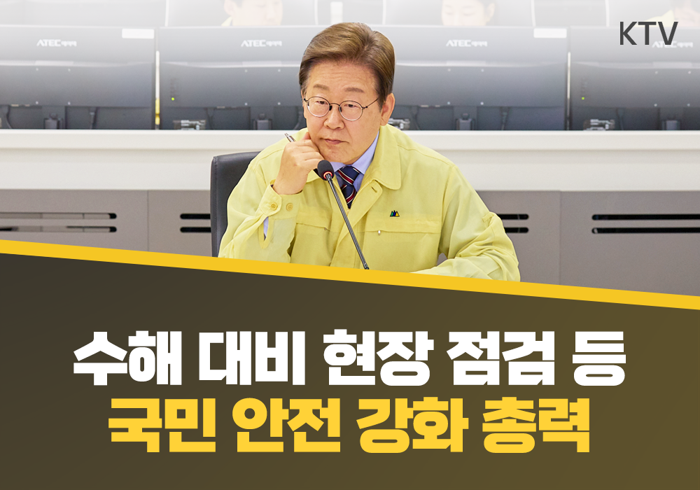 수해 대비 현장 점검 등 국민의 생명과 안전 강조
