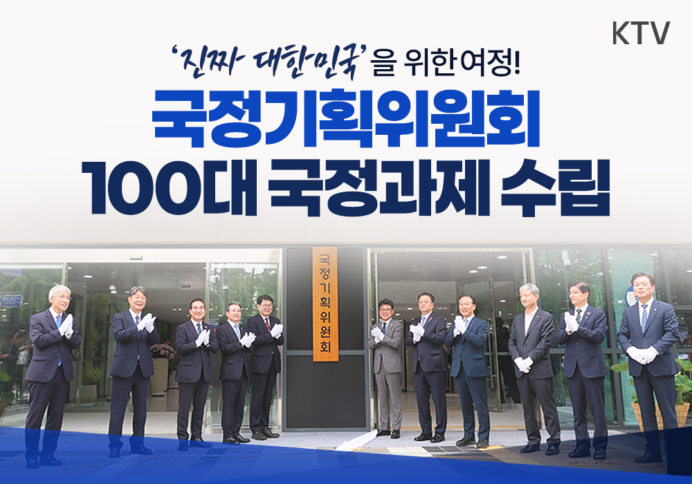 국정기획위원회 출범! 이재명 정부 5년 청사진