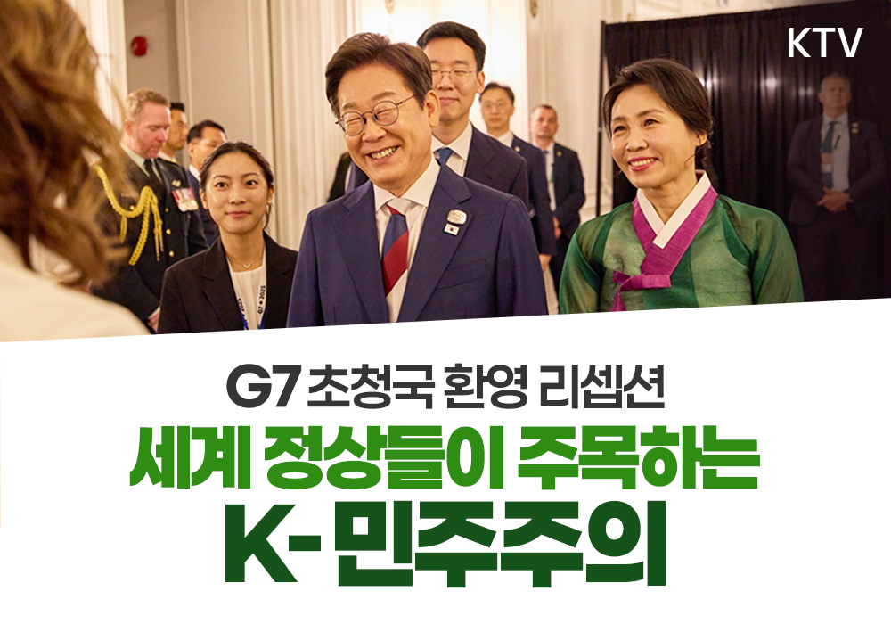 세계 정상들의 관심! ‘K-민주주의’ 회복력