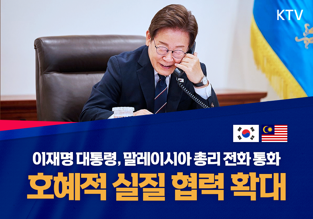 이재명 대통령, 말레이시아 총리 전화 통화 “호혜적 실질 협력 확대”