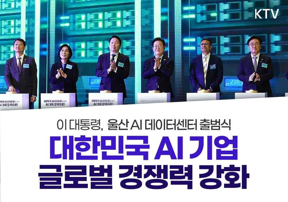 대한민국 AI 글로벌 경쟁력 강화