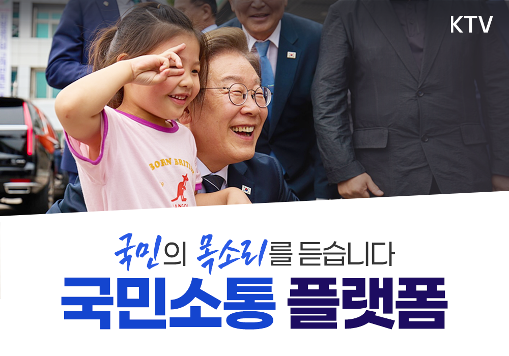 국민의 목소리를 듣습니다, 국민소통 플랫폼