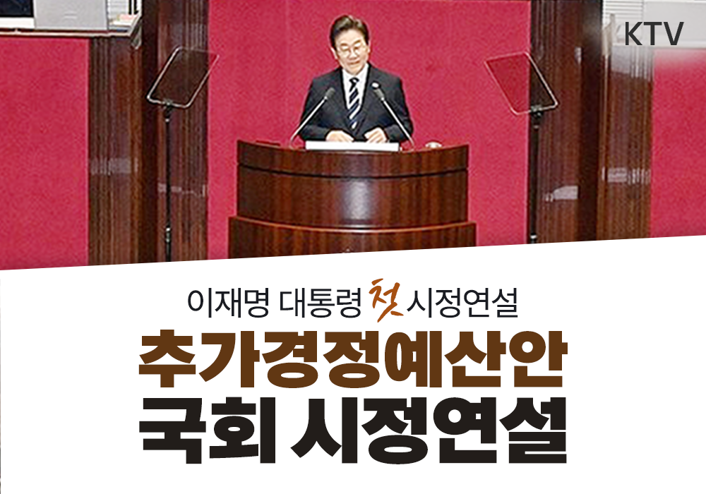 이재명 대통령 첫 국회 시정연설