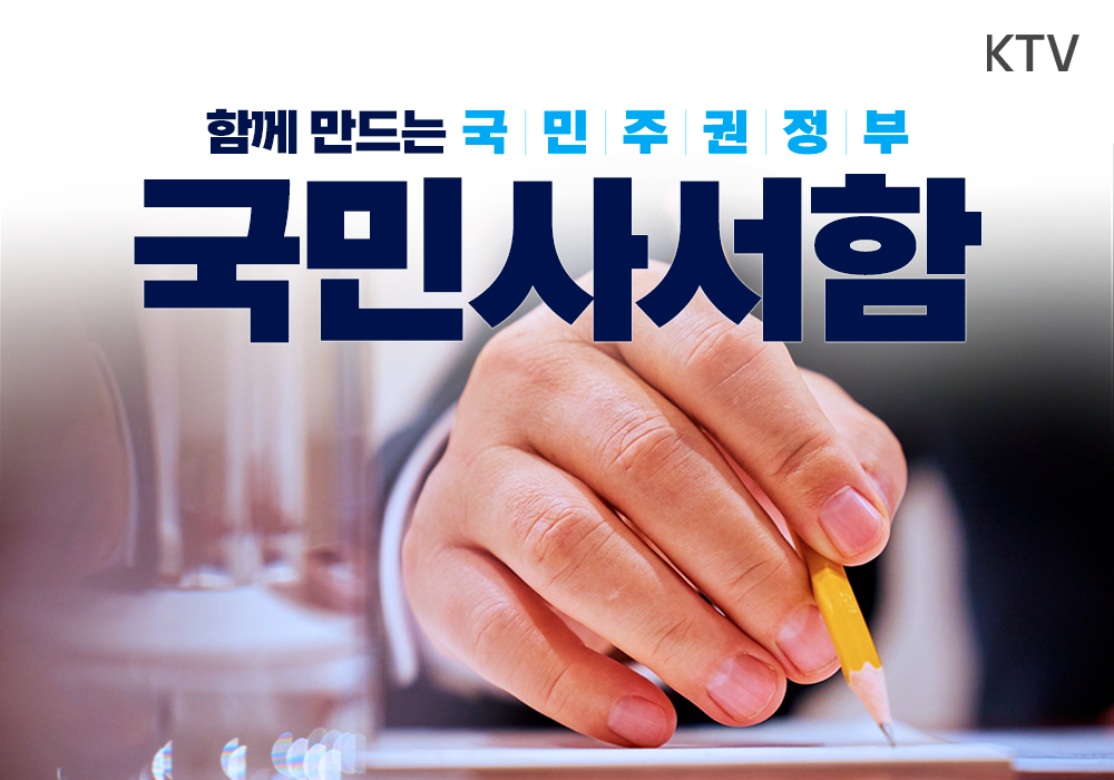 국민의 궁금증, 대통령이 직접 답변합니다!