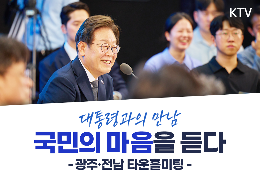 이재명 대통령과 함께하는 광주·전남 타운홀미팅
