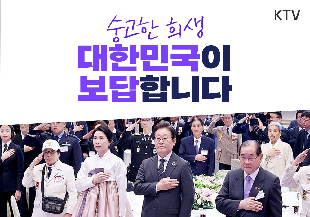 호국보훈의 달, 대통령의 초대