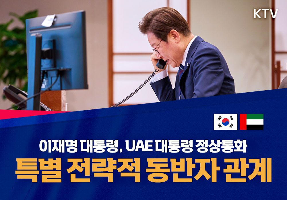 이재명 대통령, UAE 대통령 정상통화