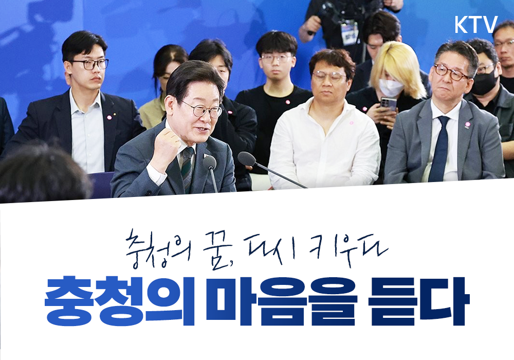 국민소통 행보, 충청의 마음을 듣다.