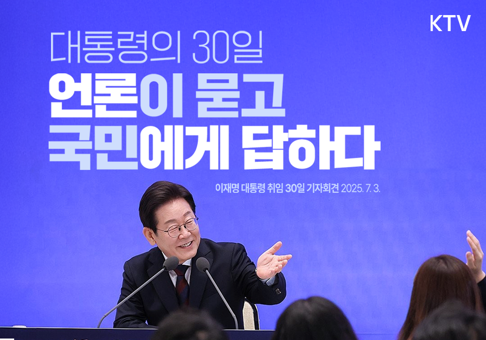 대통령의 30일, 국민에게 답하다