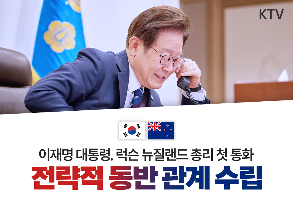 이재명 대통령, 럭슨 뉴질랜드 총리 첫 통화
