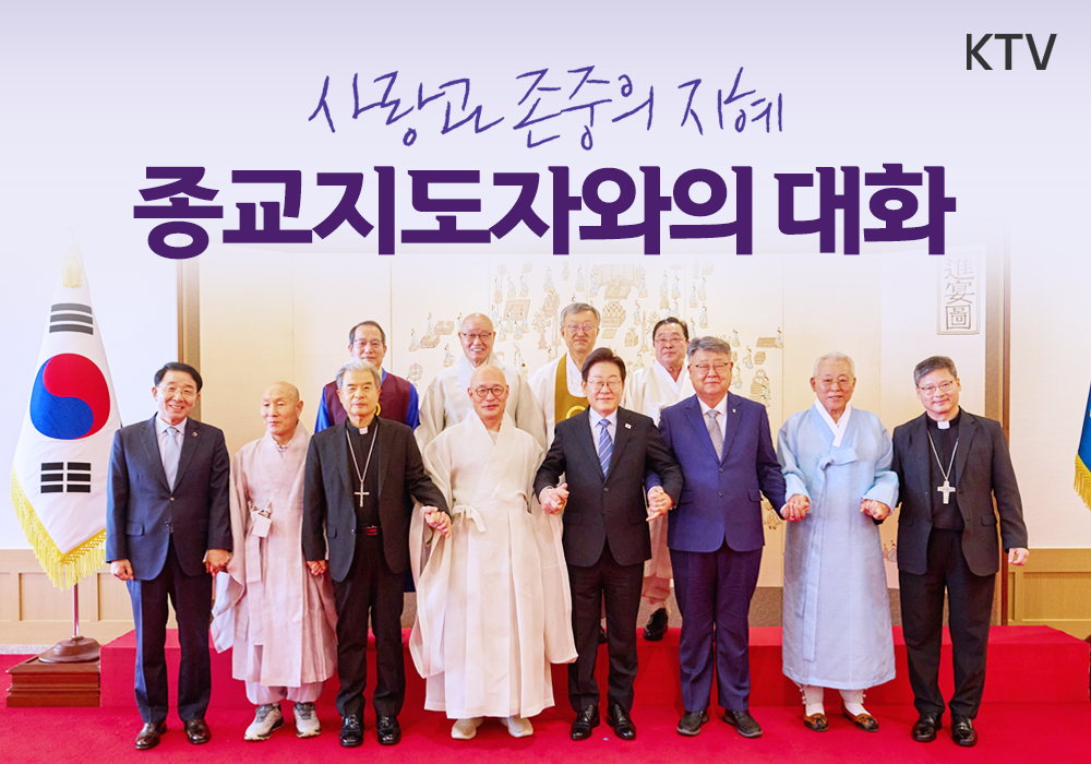 혜안과 지혜, 종교지도자들과의 대화