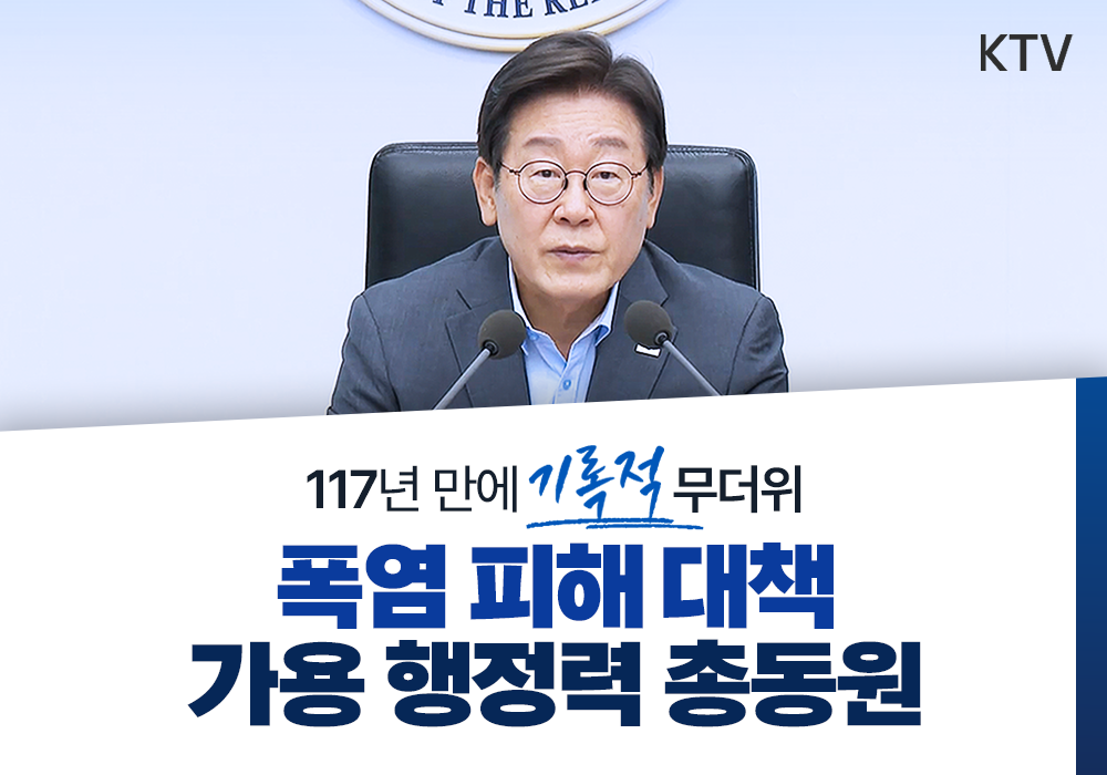 117년 만에 기록적 폭염! 국민의 건강과 재산을 지켜야