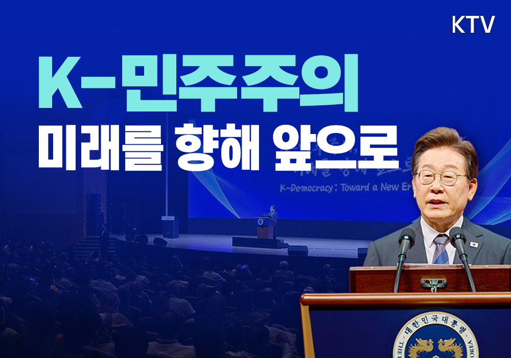 K-민주주의 미래를 향해 앞으로
