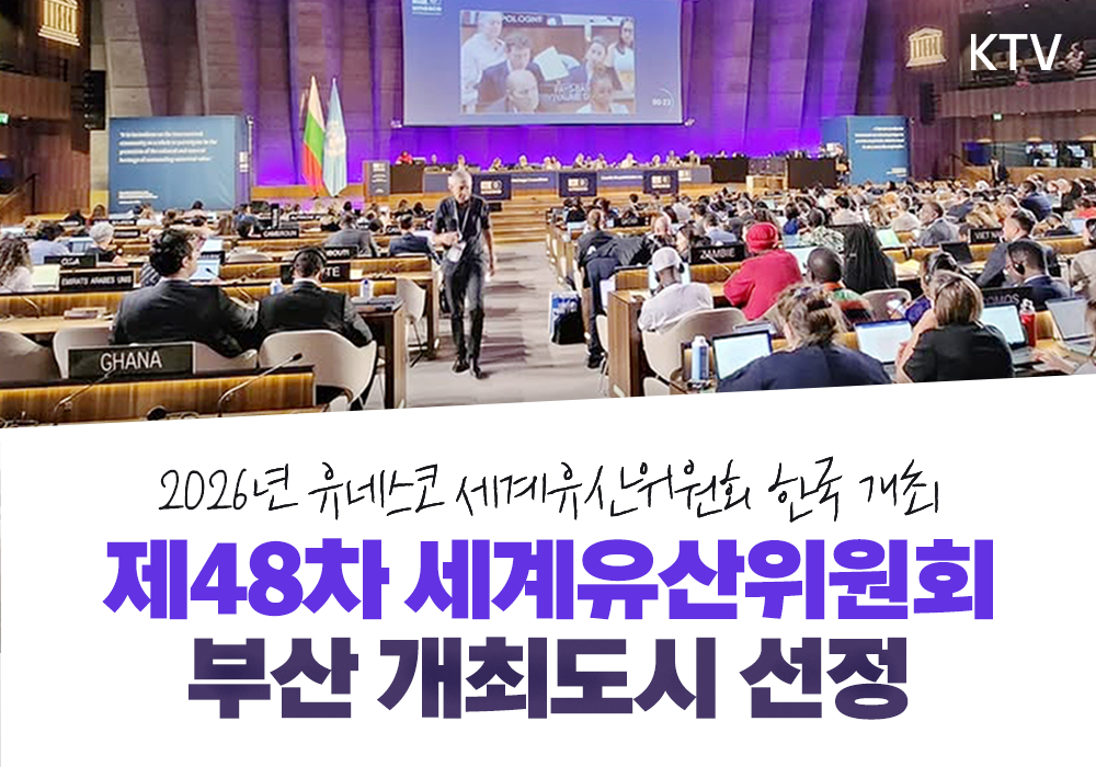 제48차 유네스코 세계유산위원회가 부산에서 열립니다.