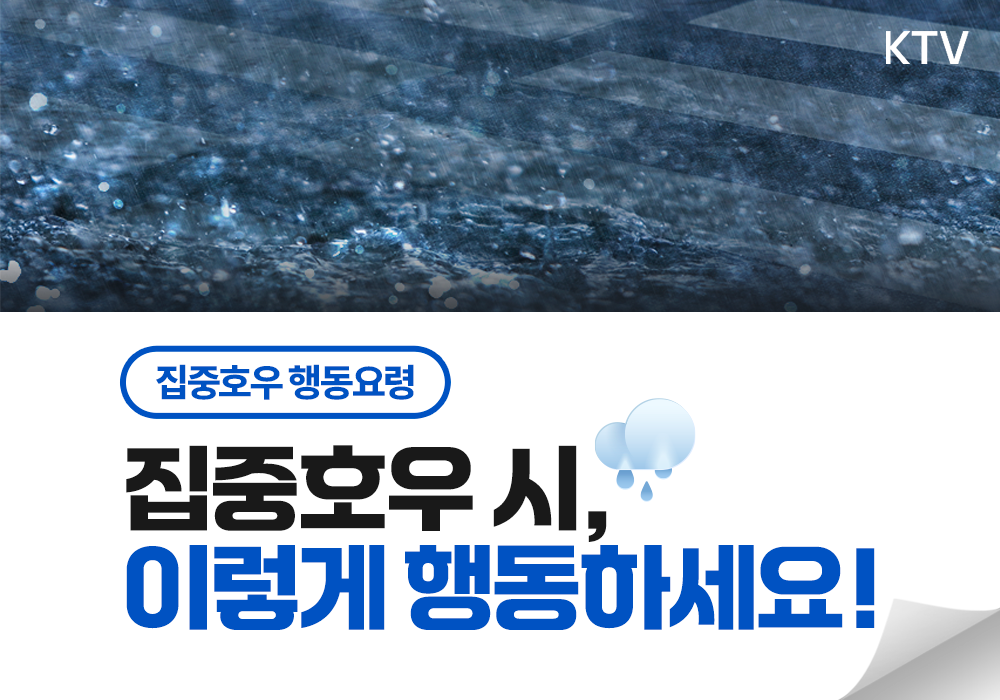 집중호우 시, 이렇게 행동하세요