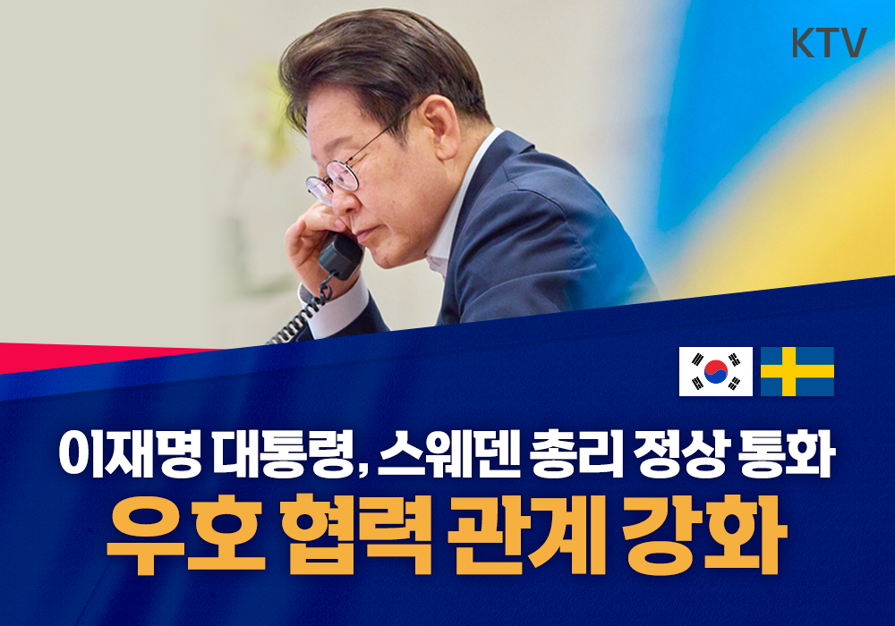 이재명 대통령 스웨덴 총리 정상 통화