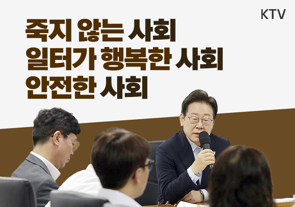 죽지 않는 사회, 일터가 행복한 사회, 안전한 사회