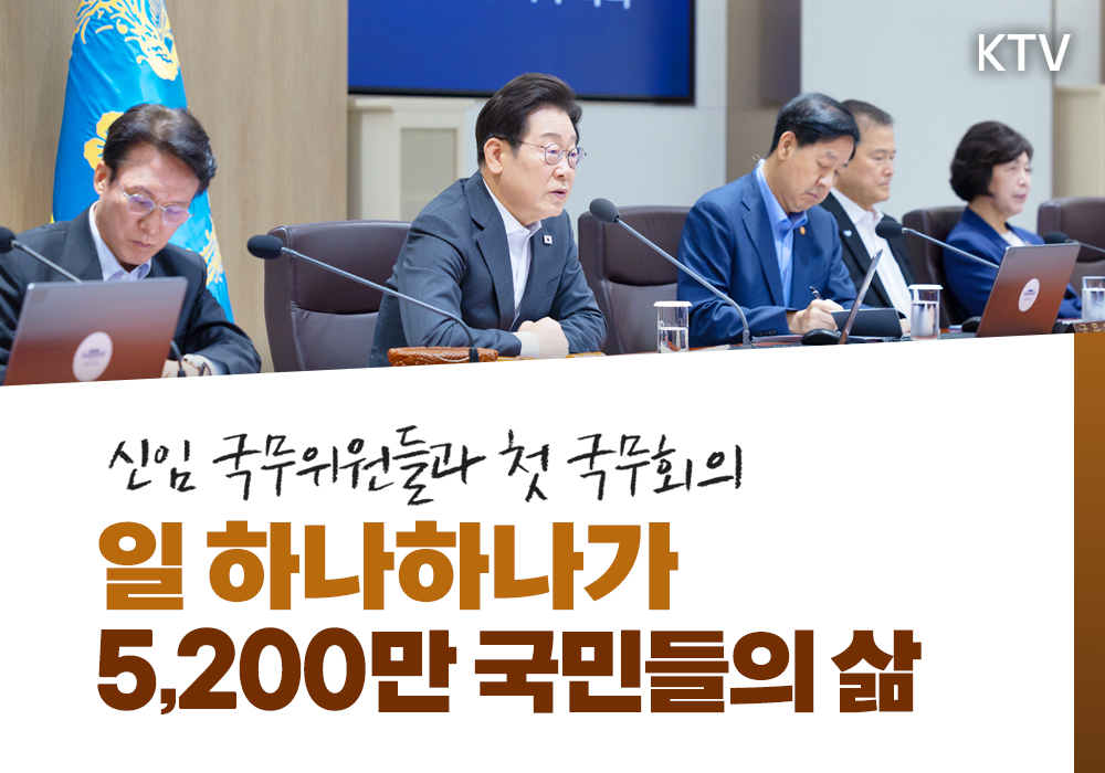 일 하나하나가 5,200만 국민들의 삶