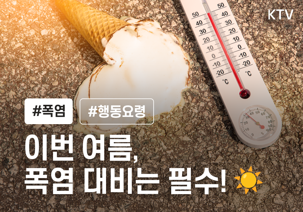 폭염 시, 이렇게 행동하세요