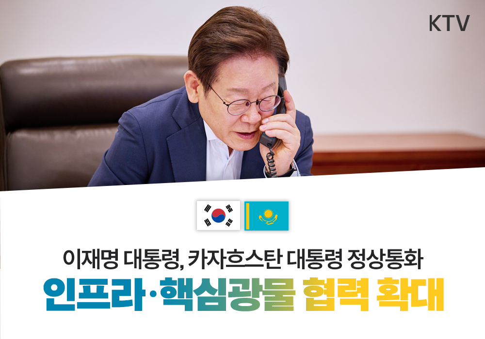 이재명 대통령 카자흐스탄 대통령 정상통화