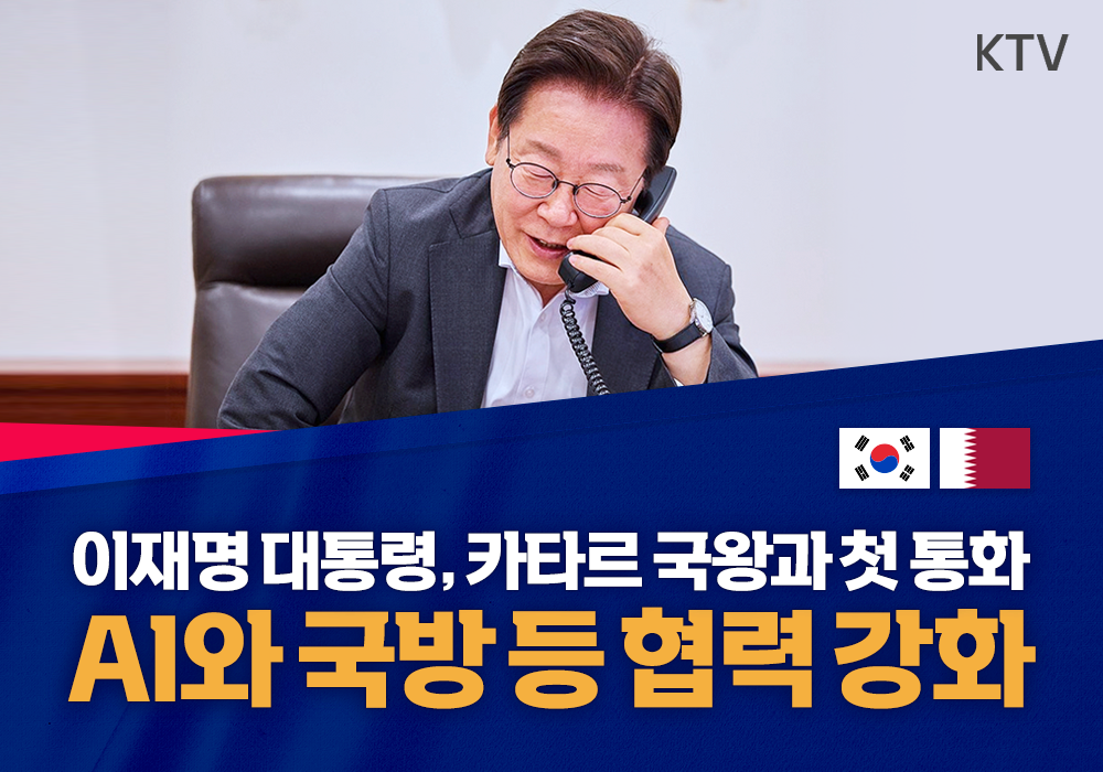 이재명 대통령, 카타르 국왕과 첫 통화