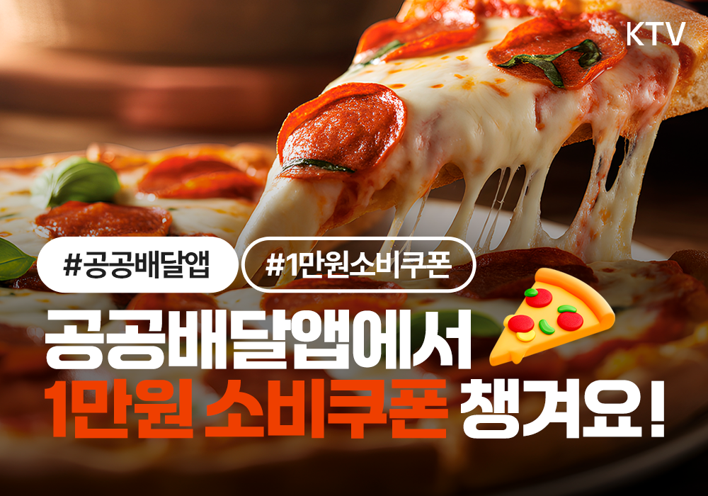공공배달앱에서 1만 원 소비쿠폰 챙겨요!