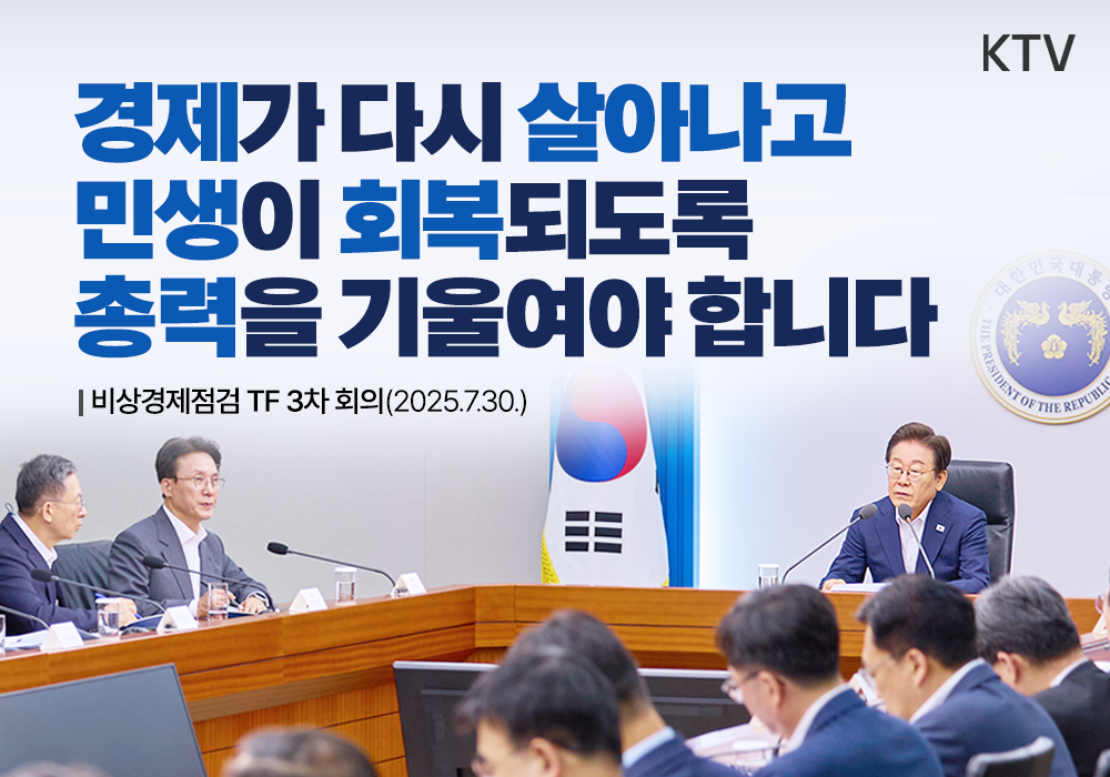 경제가 다시 살아나고 민생이 회복되도록