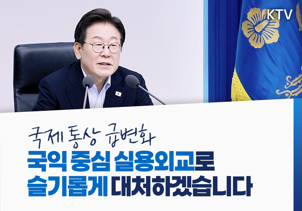 국익 중심의 유연한 실용외교, 한미 관세협상 타결