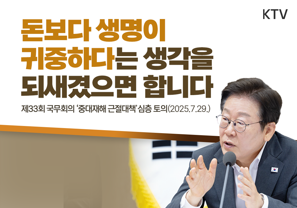 국무회의 첫 생중계, 중대재해 근절대책 심층 토의