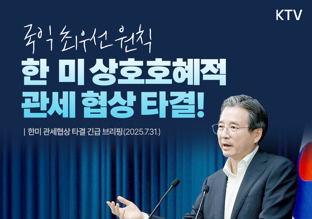한미 관세협상 타결, 관세율 15% 인하