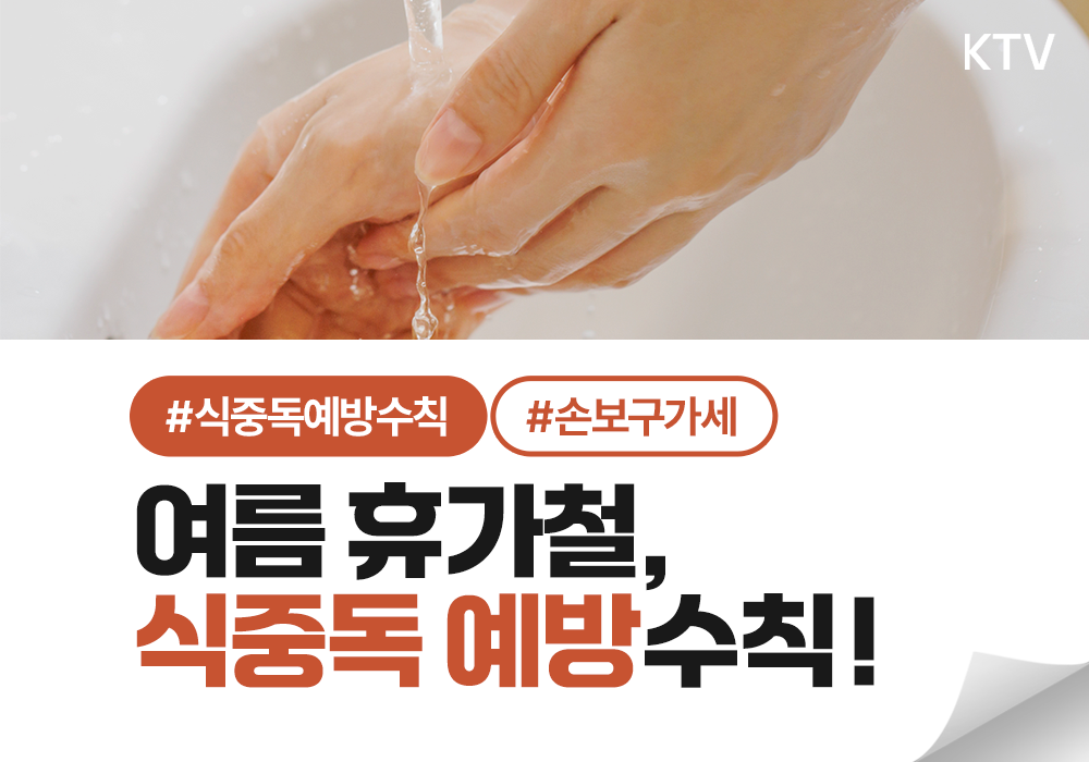 여름 휴가철, 식중독 예방수칙!
