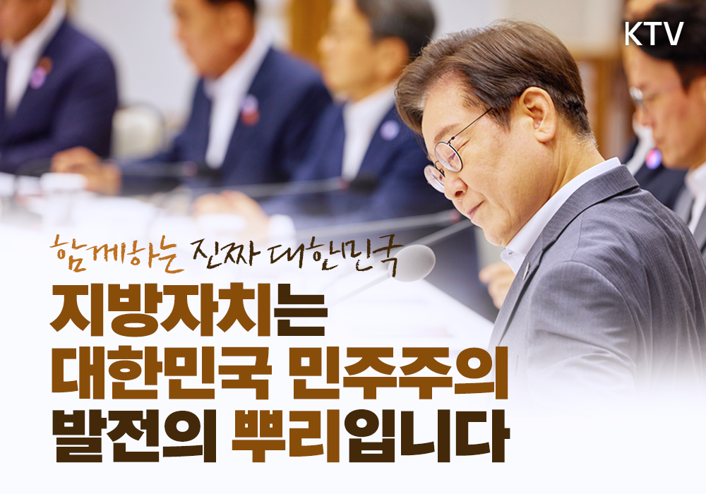 지방자치는 대한민국 민주주의 발전의 뿌리