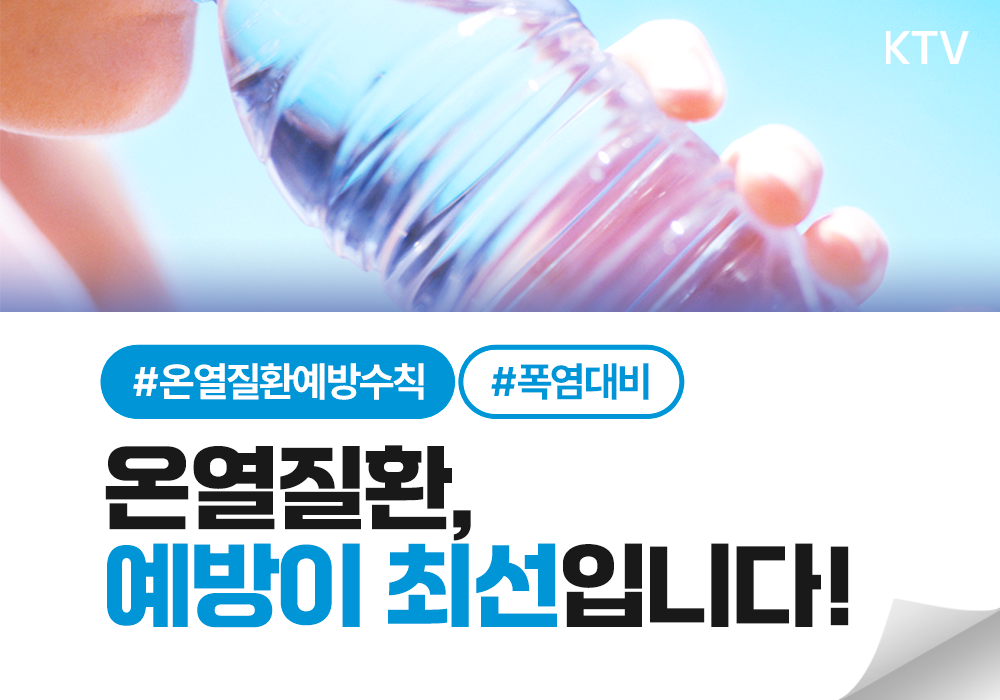 온열질환, 예방이 최선입니다!