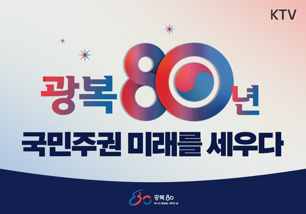 국민주권을 높이는 축제! 광복 80주년 기념행사에 초대합니다~