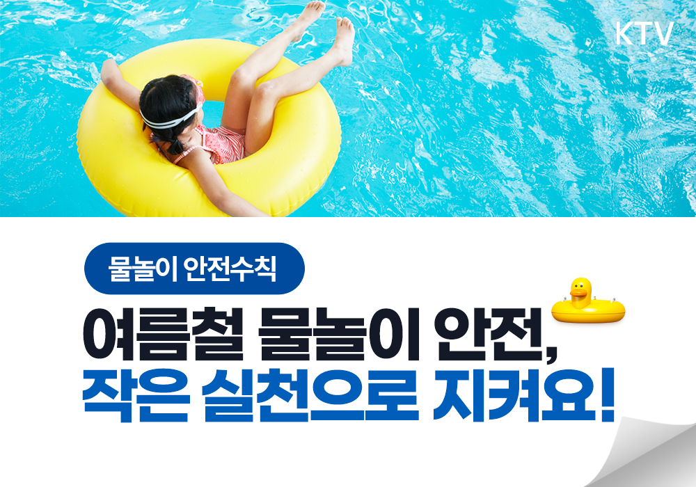 여름철 물놀이 안전, 작은 실천으로 지켜요!