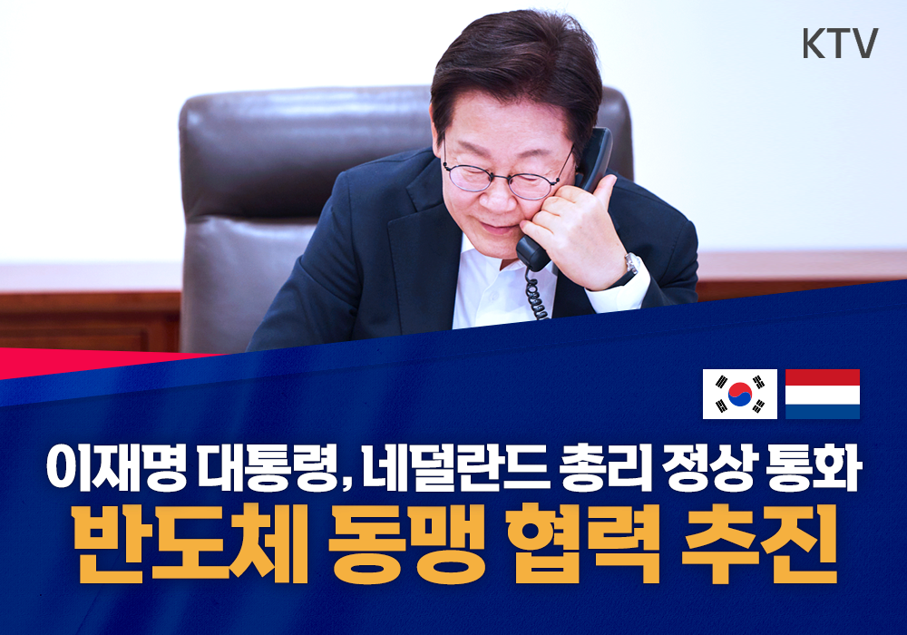이재명 대통령, 네덜란드 총리 정상 통화