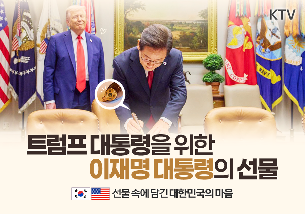 트럼프 대통령을 위한 이재명 대통령의 선물