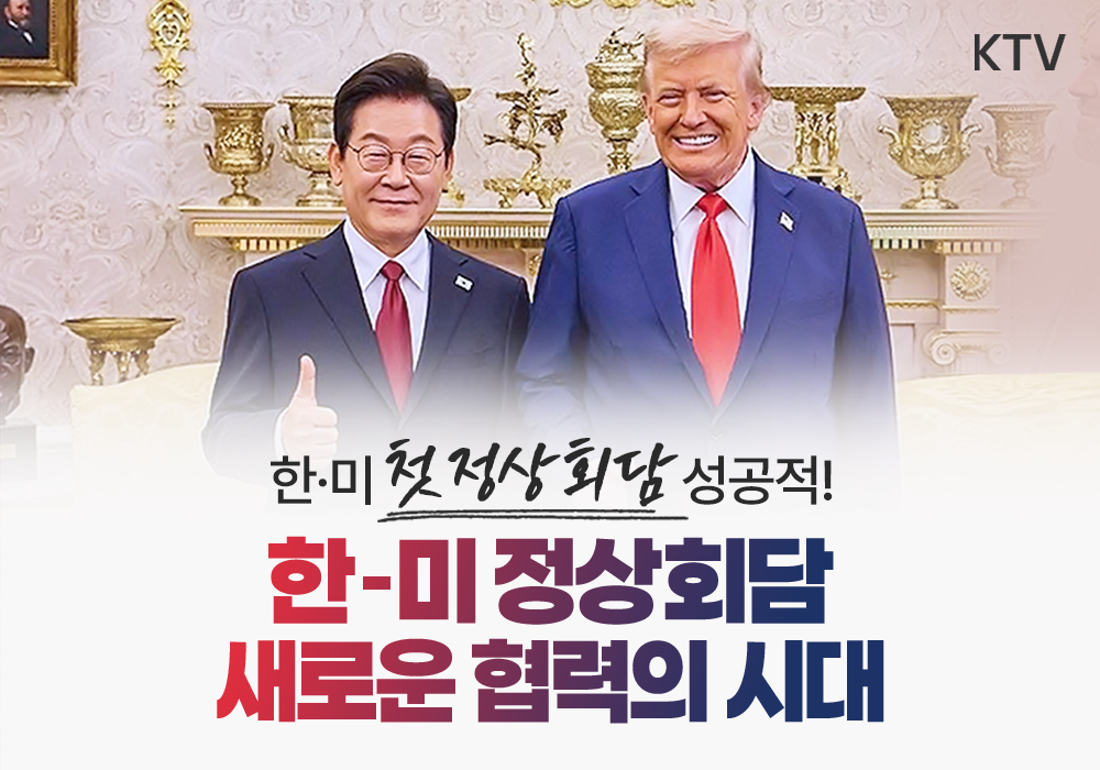 한미 정상회담, 새로운 시대를 시작합니다