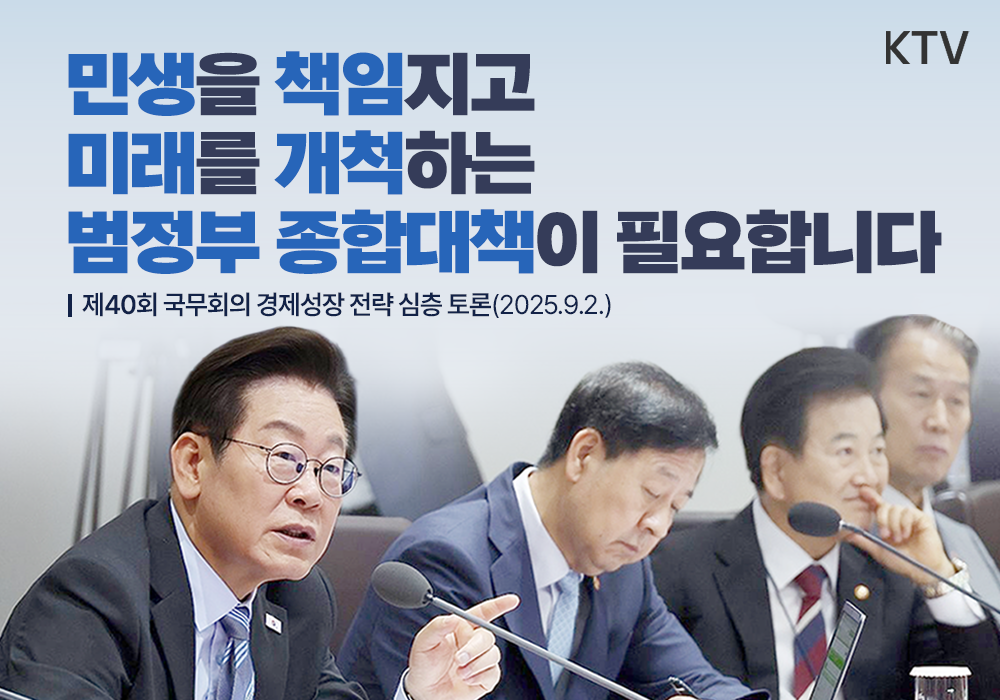 제40회 국무회의 생중계 ‘경제성장 전략’ 심층 토론
