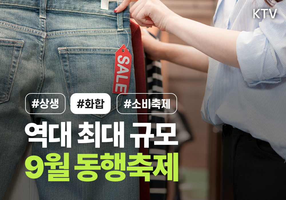 소상공인과 함께하는 9월 동행축제~