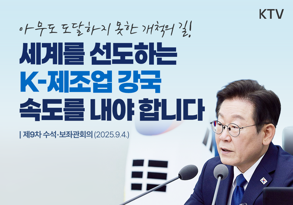 한국 경제의 핵심 근간, K-제조업 재도약 전략