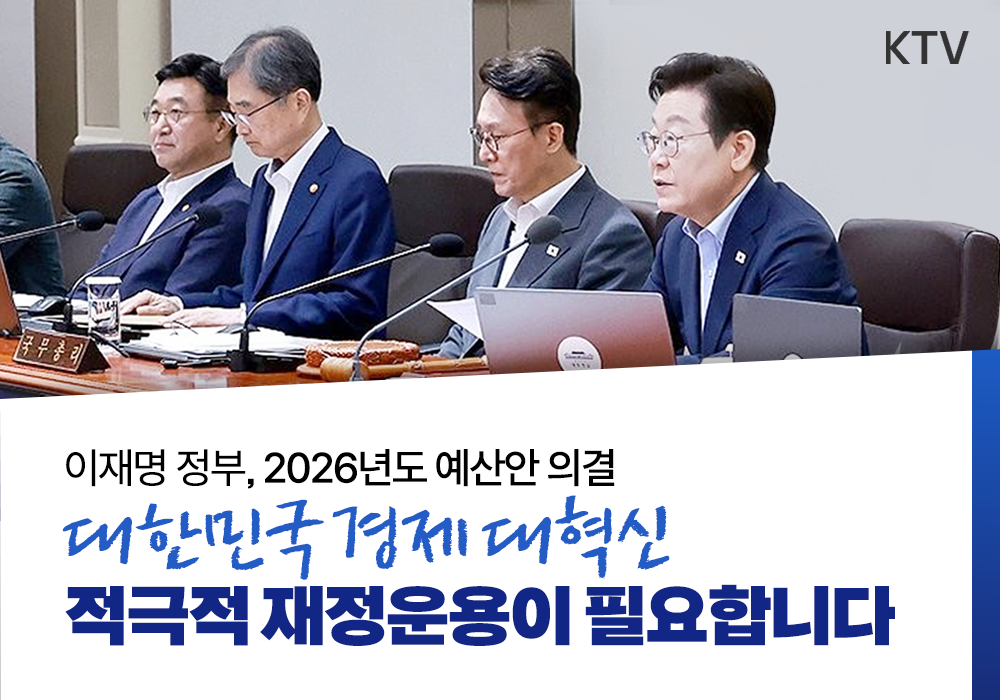 2026년도 예산안 의결, 경제 회복과 성장 위한 적극적 재정운용