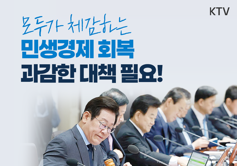 민생경제 회복과 안정 대책 심층 토론
