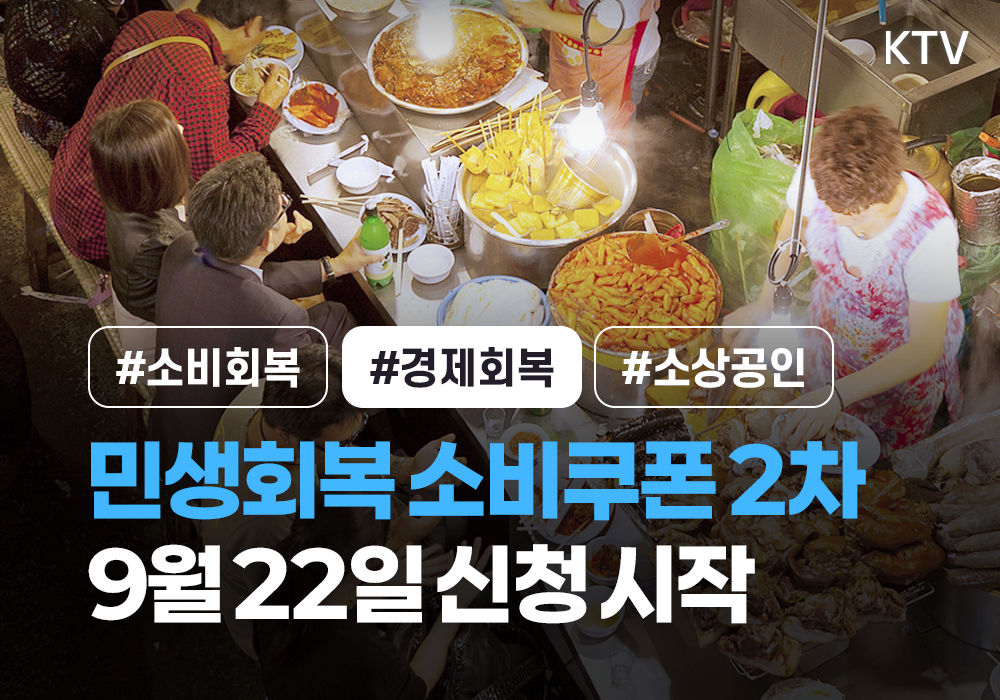 9월 22일부터 민생회복 소비쿠폰 2차 신청해요~