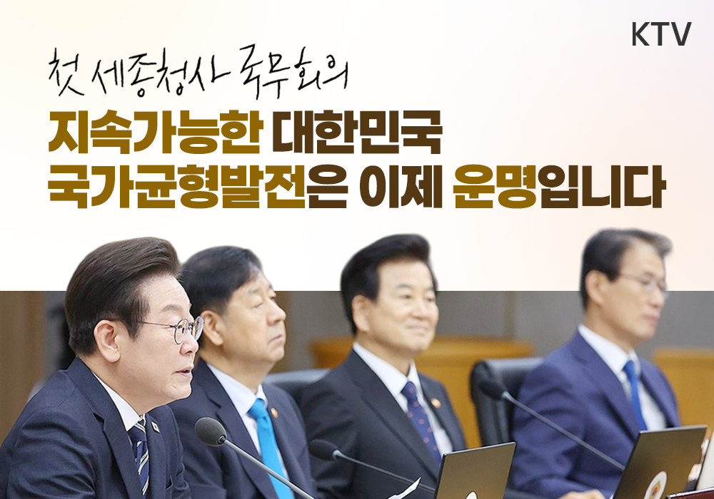 이재명 정부 첫 세종청사 국무회의 개최