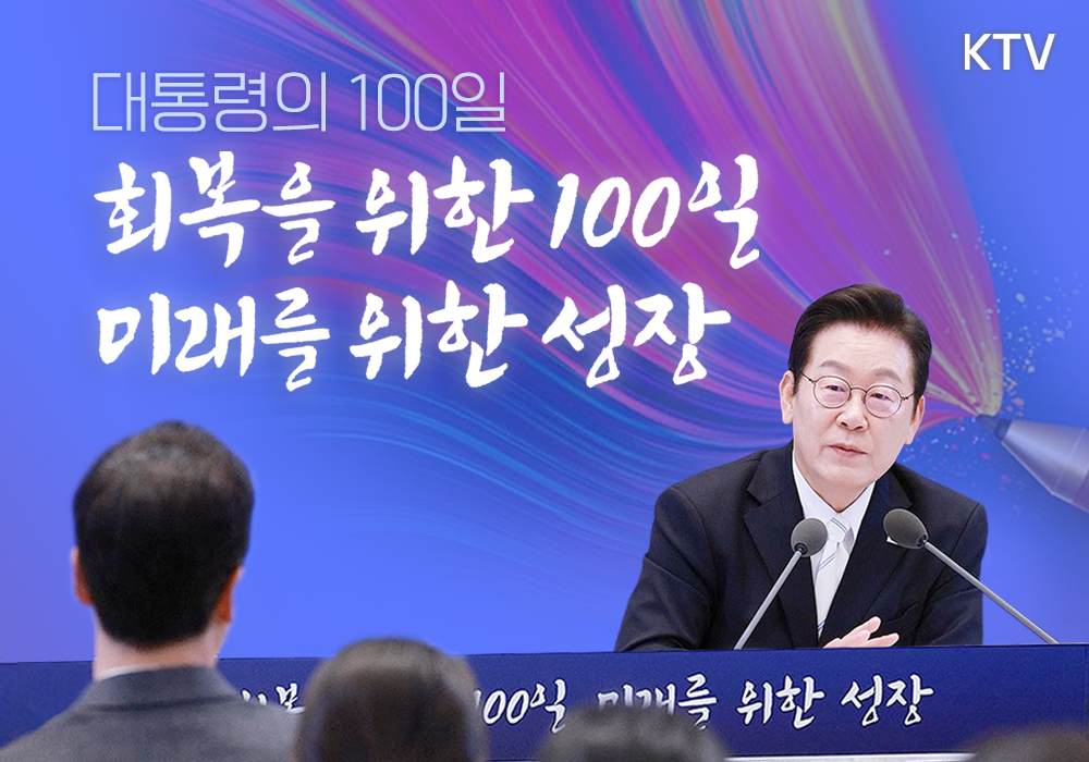 이재명 대통령 취임 100일 기자회견