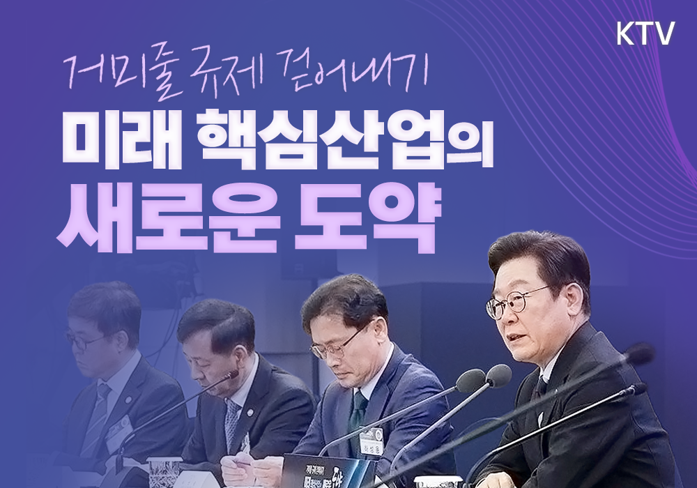 대통령이 직접 챙긴다! 핵심규제 대대적으로 바꾸겠습니다