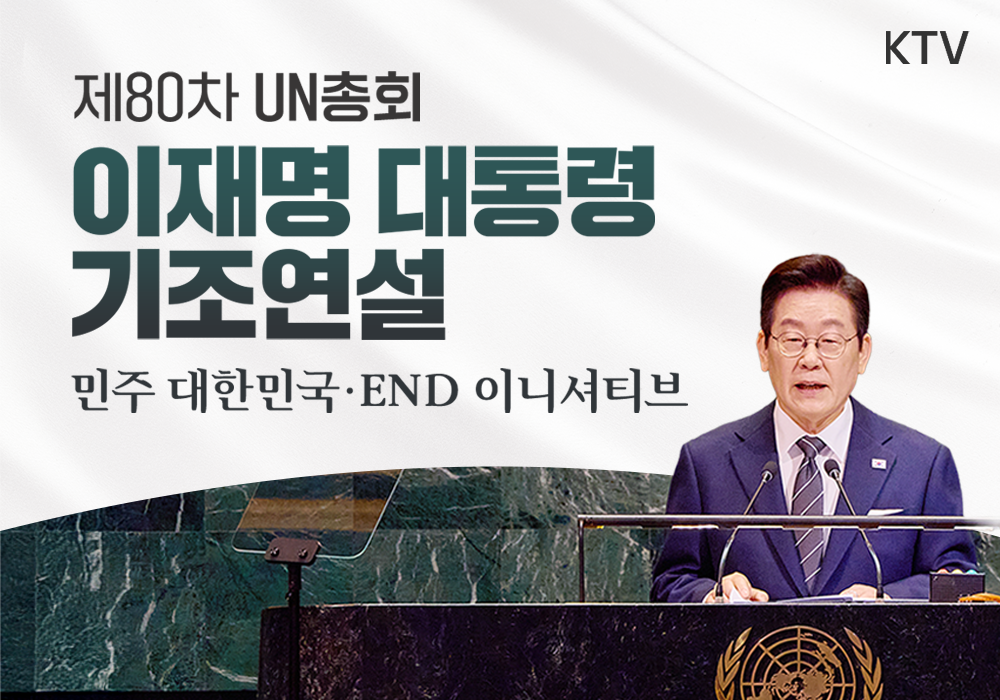 제80차 유엔총회 기조연설, 민주 대한민국 복귀 선언
