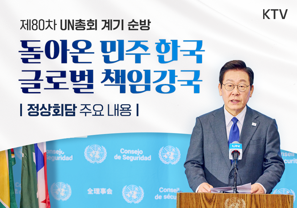 돌아온 민주 한국, 글로벌 책임강국┃정상회담 주요 내용