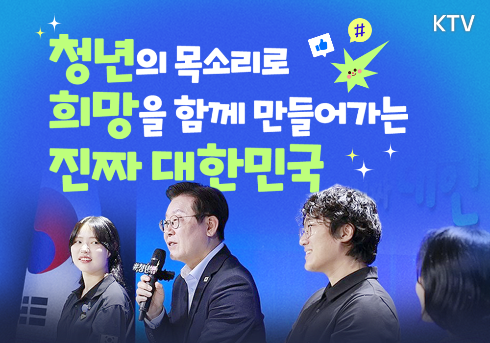대한민국의 미래, 청년의 목소리를 듣다